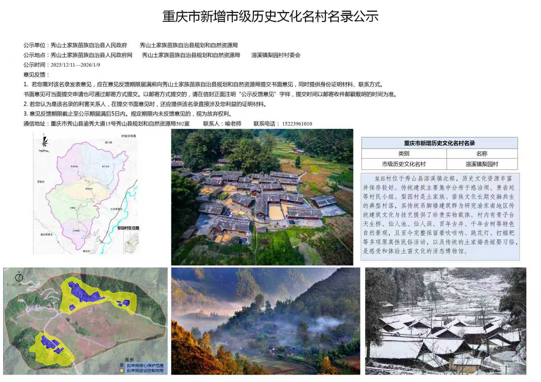 重庆市新增市级历史文化名村名录公示(溶溪镇梨园村).jpg