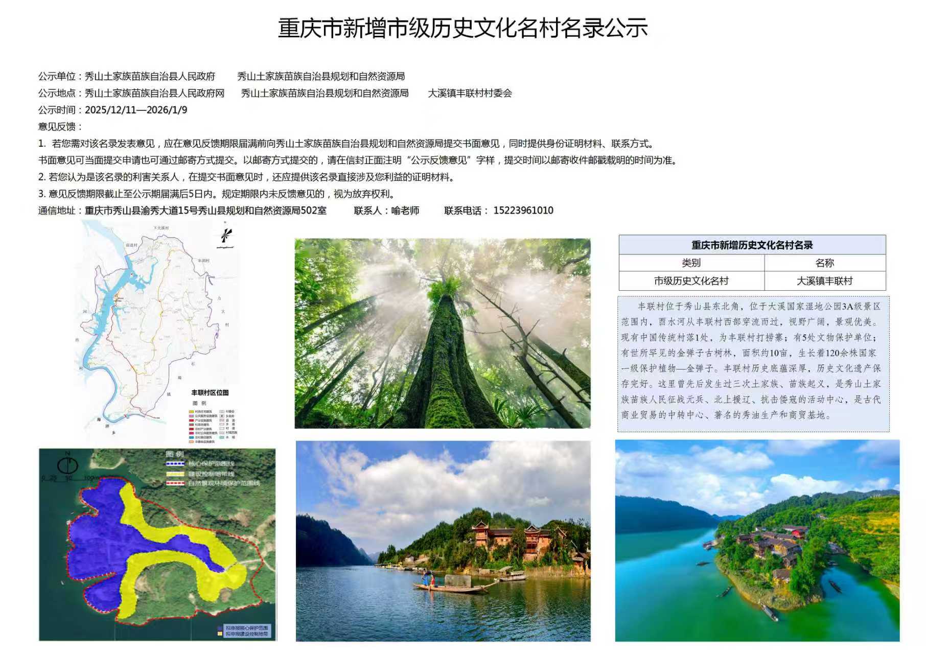 重庆市新增市级历史文化名村名录公示(大溪镇丰联村).jpg