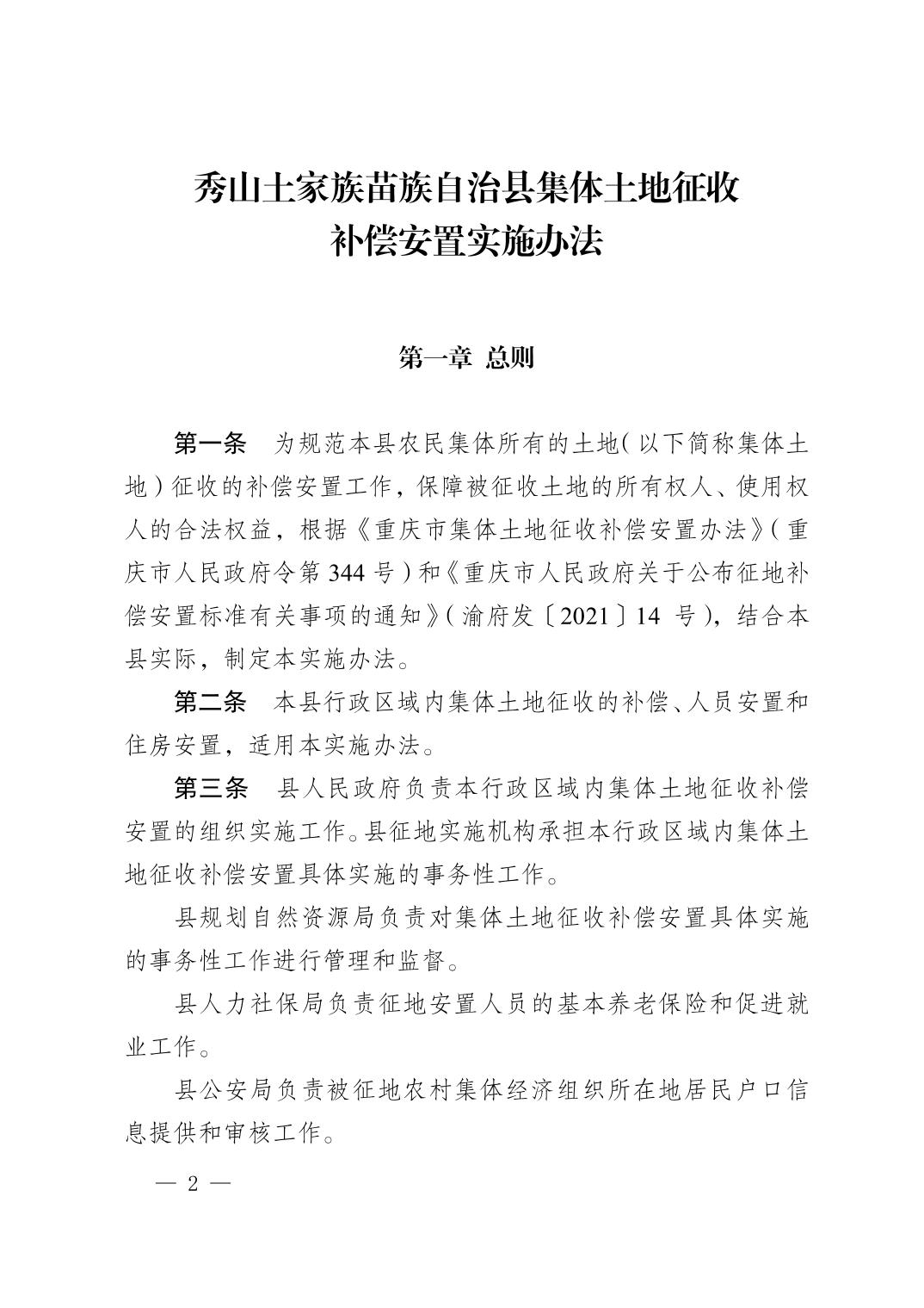 新版！秀山土家族苗族自治县集体土地征收补偿安置实施办法
