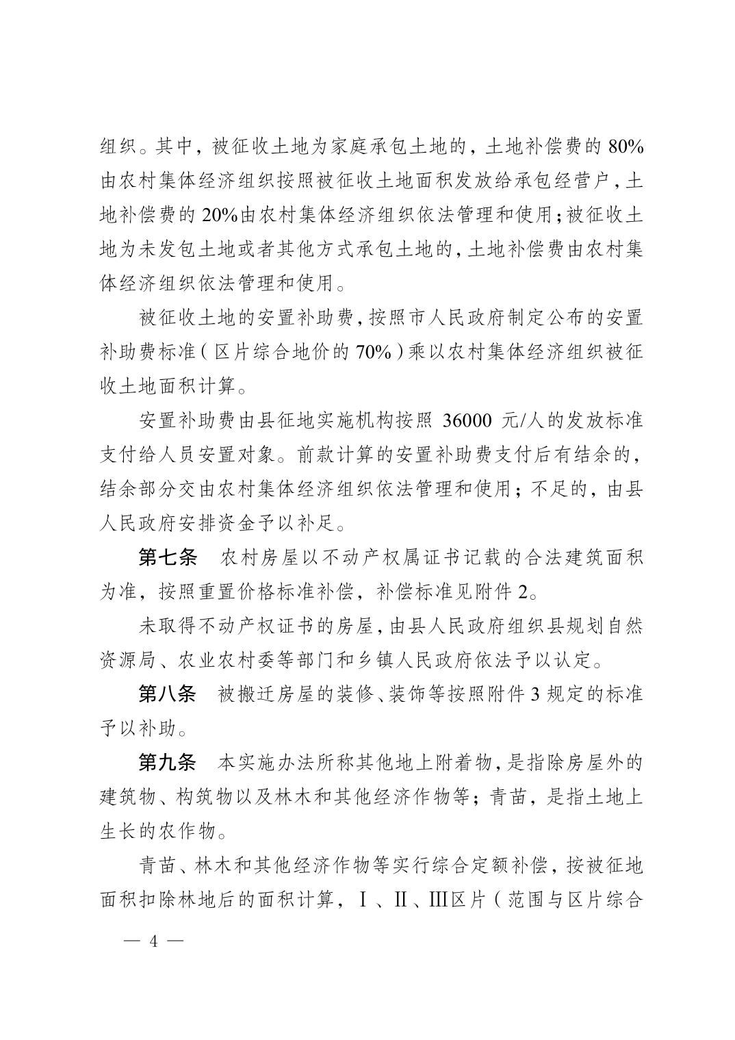 新版！秀山土家族苗族自治县集体土地征收补偿安置实施办法