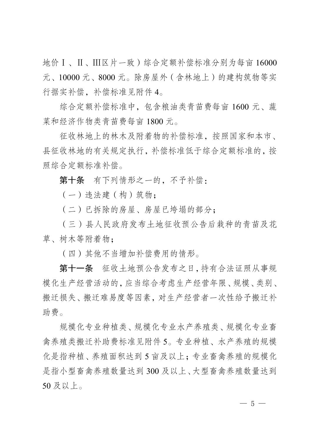 新版！秀山土家族苗族自治县集体土地征收补偿安置实施办法