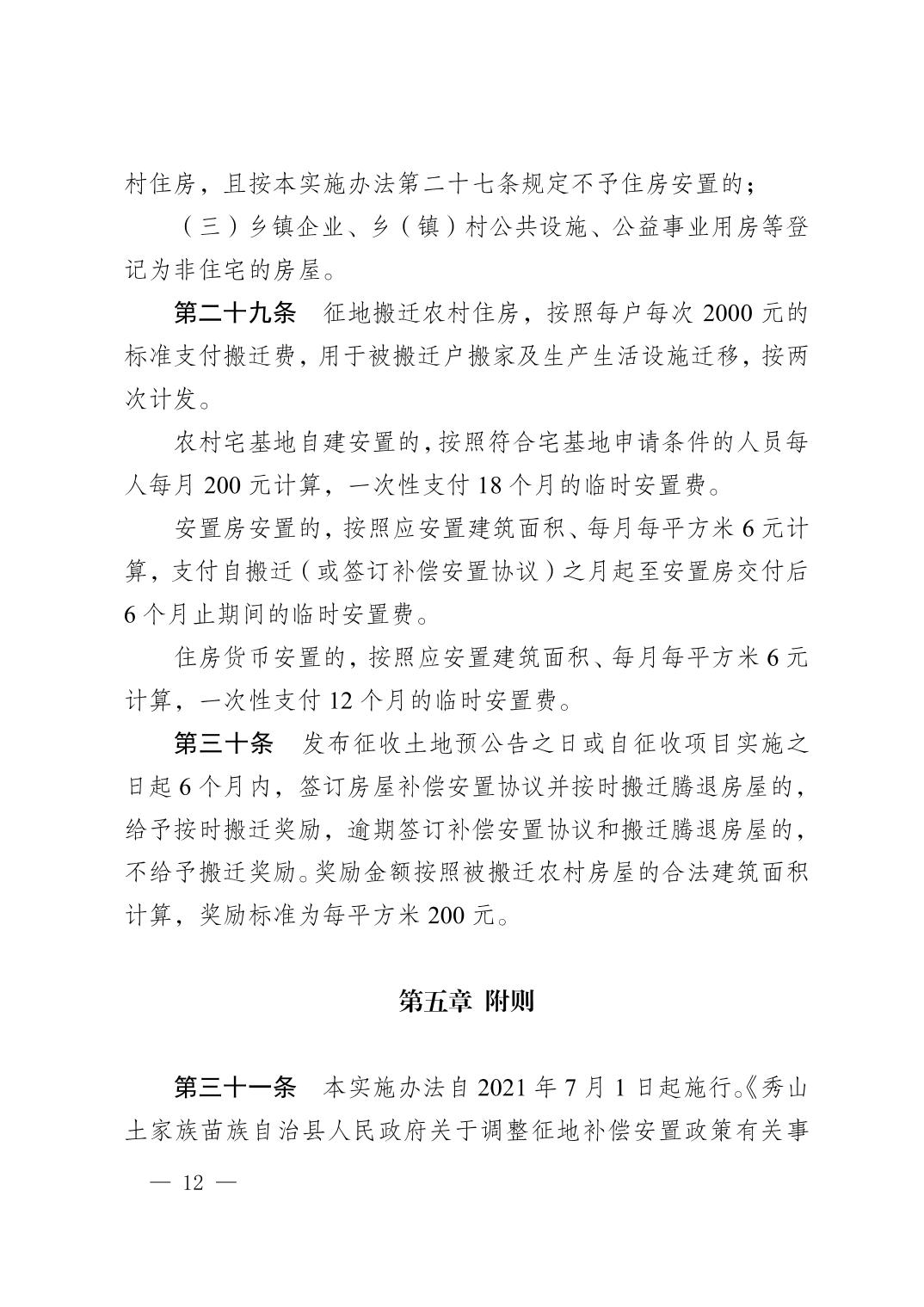 新版！秀山土家族苗族自治县集体土地征收补偿安置实施办法