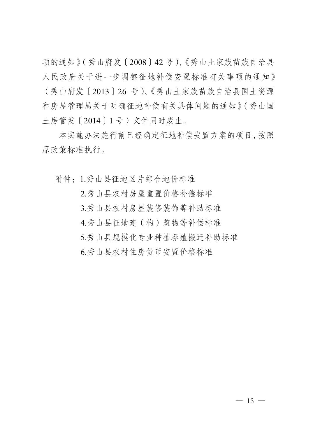 新版！秀山土家族苗族自治县集体土地征收补偿安置实施办法