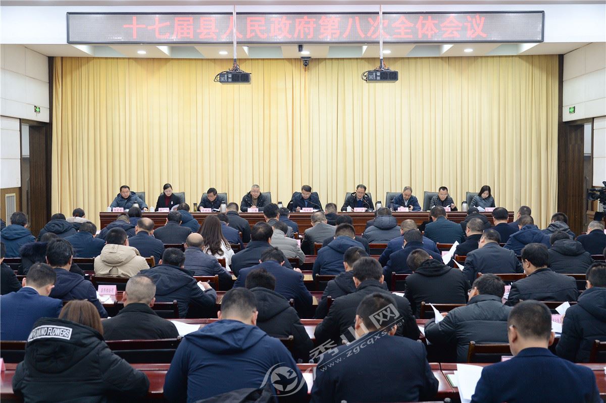 十七届县人民政府召开第八次全体会议.jpg
